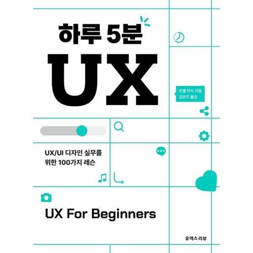 하루 5분 UX - UX/UI 디자인 실무를 위한 100가지 레슨