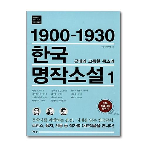 [제이북스]1900 1930 한국 명작소설 1 근대의 고독한 목소리 (한국문학을 권하다 단편모음집 1)