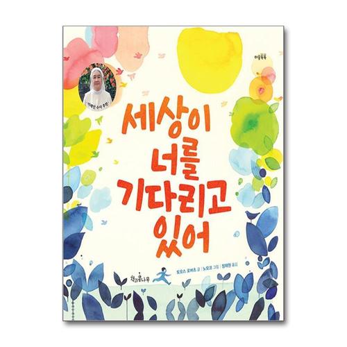 [제이북스]세상이 너를 기다리고 있어 (책콩 그림책 67) (양장)