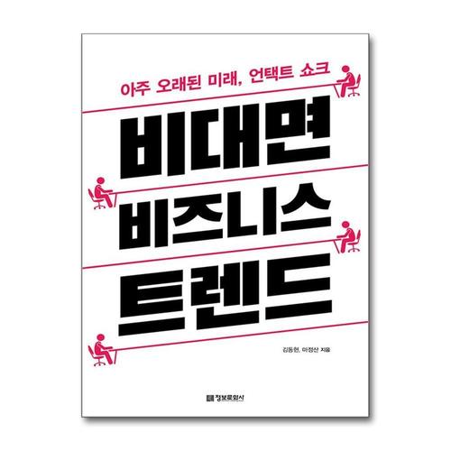 [제이북스]비대면 비즈니스 트렌드 - 아주 오래된 미래, 언택트 쇼크