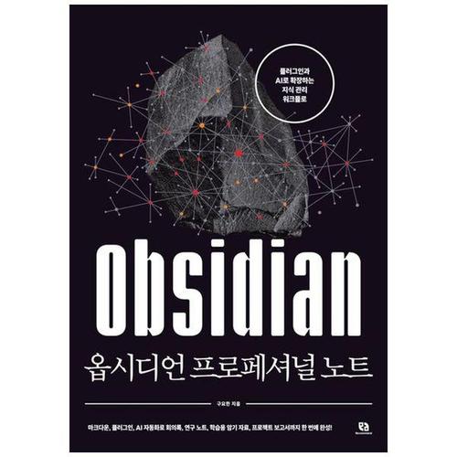 [하나북스퀘어]옵시디언 프로페셔널 노트 ：플러그인과 AI로 확장하는 지식 관리 워크플로