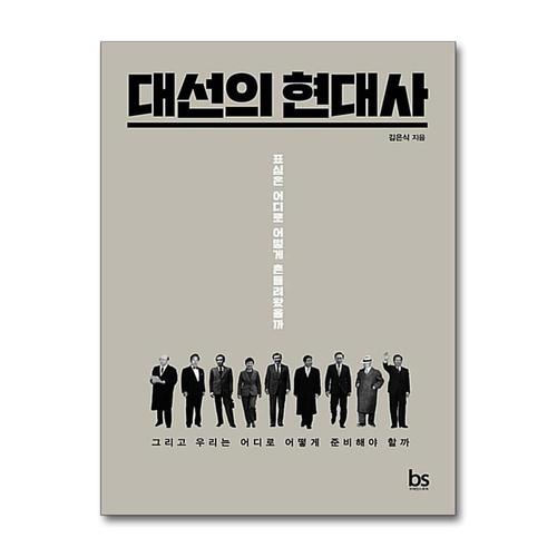 [제이북스]대선의 현대사