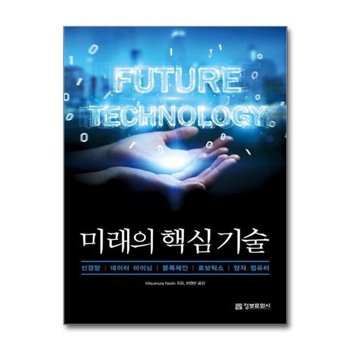[제이북스]미래의 핵심 기술 - 신경망, 데이터 마이닝, 블록체인, 로보틱스, 양자 컴퓨터