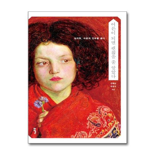 [제이북스][큰글자도서] 어른이 되면 괜찮을 줄 알았다 - 심리학, 어른의 안부를 묻다