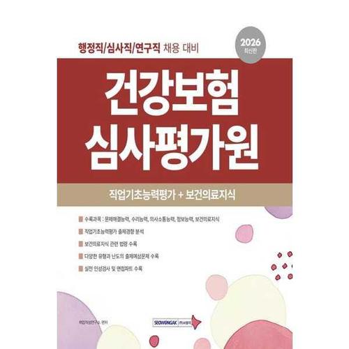 보리보리 [아이베이비북]2026 건강보험심사평가원 직업기초능력평가+보건의료지식