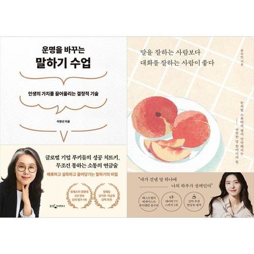 [하나북스퀘어]운명을 바꾸는 말하기 수업+말을 잘하는 사람보다 대화를 잘하는 사람이 좋다