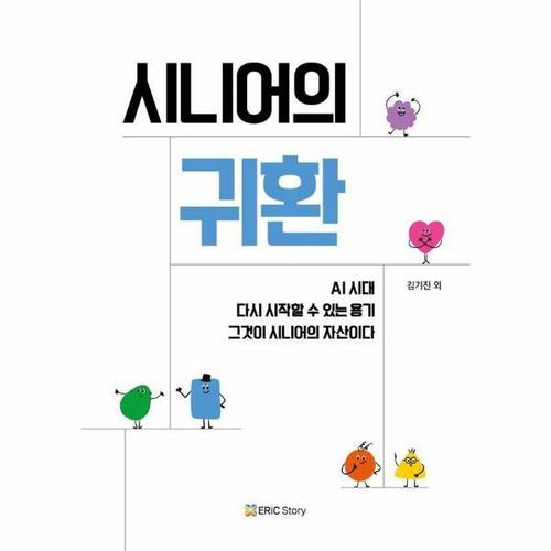 [이노플리아]시니어의 귀환 - AI 시대 다시 시작할 수 있는 용기, 그것이 시니어의 자산이다