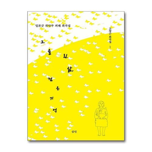 [제이북스]그을린 삶, 검은 기억 - 일본군 위안부 피해 희곡집