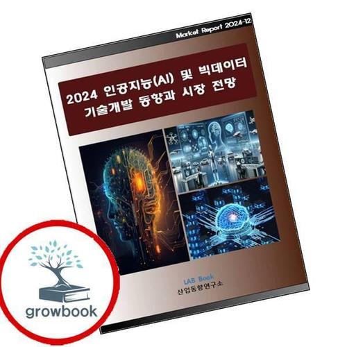 2024 인공지능(AI) 및 빅데이터 기술개발 동향과 시장전망 책