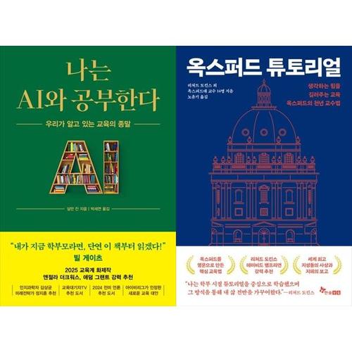 보리보리 [하나북스퀘어]나는 AI와 공부한다+옥스퍼드 튜토리얼