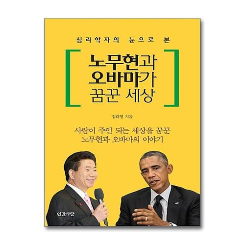 [제이북스]노무현과 오바마가 꿈꾼 세상 - 사람이 주인 되는 세상을 꿈꾼 노무현과 오바마의 이야기