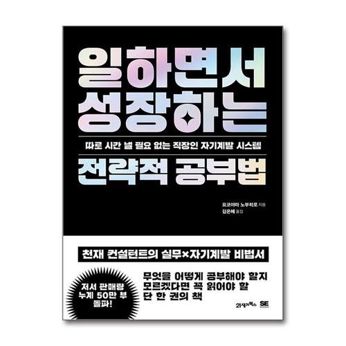 [제이북스]일하면서 성장하는 전략적 공부법 - 직장인 자기 계발 방법 책