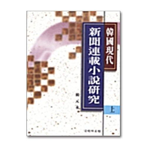 [제이북스]한국현대 신문연재소설연구 -상.하