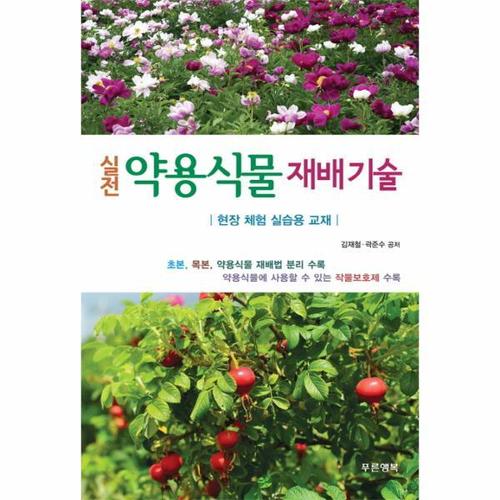실전 약용식물 재배기술 현장 체험 실습용 교재
