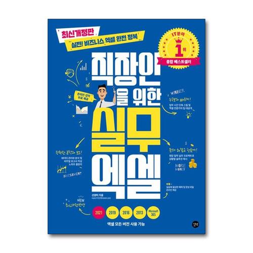 [제이북스]직장인을 위한 실무 엑셀 - 실전 비즈니스 엑셀 완전 정복