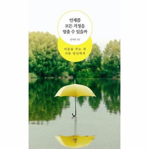 언제쯤 모든 걱정을 멈출 수 있을까 - 마음을 주는 게 서툰 당신에게