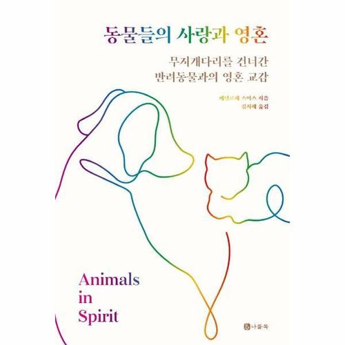 [웅진북센]동물들의 사랑과 영혼 ： 무지개다리를 건너간 반려동물과의 영혼 교감