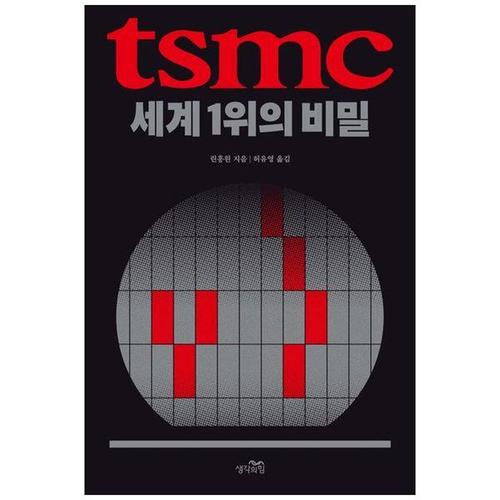 [하나북스퀘어]TSMC, 세계 1위의 비밀