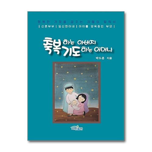 [제이북스]축복하는 아버지 기도하는 어머니