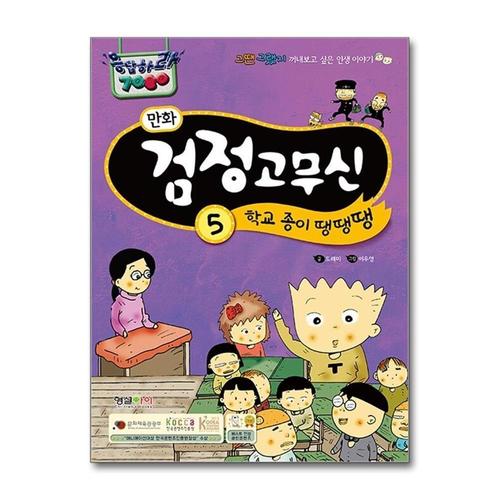 [제이북스]만화 검정고무신 5 학교 종이 땡땡땡 (응답하라 7080)