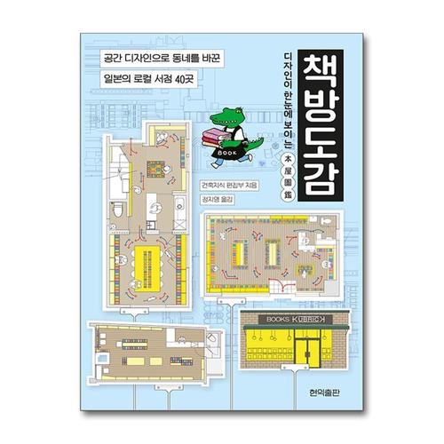 [제이북스]디자인이 한눈에 보이는 책방도감