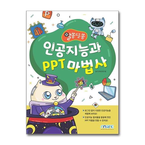 [제이북스]인공지능과 PPT 마법사