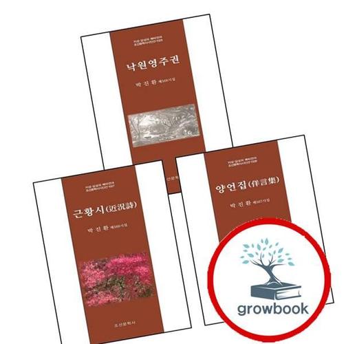 근황시(지성 감성의 메타언어 조선문학사시인선 1027) + 양언집(지성 1028) + 낙원영주권(지성 1029) (전3