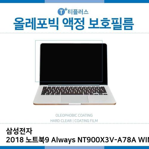E.삼성2018노트북9 Always NT900X3V-A78A올레포빅필름 (W2E631A)