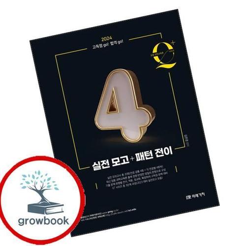2024 임용 과학교육론 큐플러스 시리즈 4 실전 모고패턴 전이 책