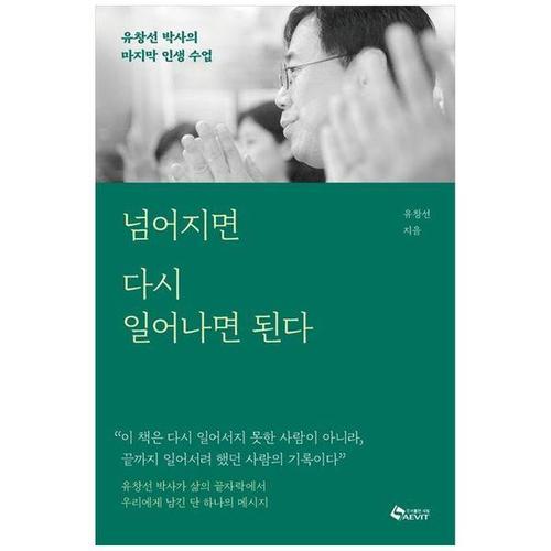 [하나북스퀘어]넘어지면 다시 일어나면 된다 ：유창선 박사의 마지막 인생 수업