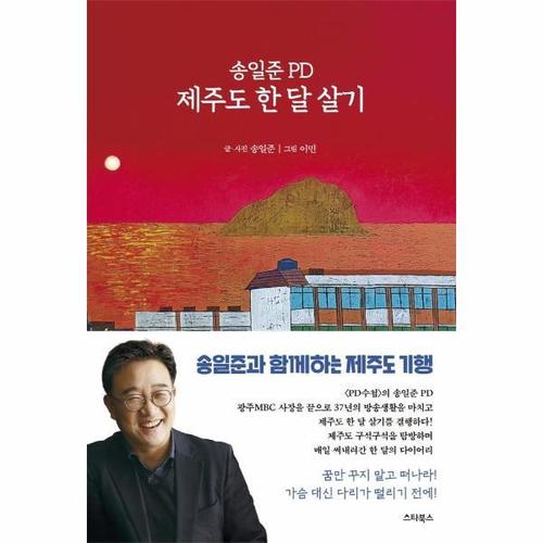 보리보리 [웅진북센]송일준 PD 제주도 한 달 살기 ： PD의 시선으로 본 제주 탐방 다이어리