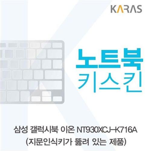 에이치플러스몰 삼성 갤럭시북 NT930XCJ-K716A 노트북키스킨(A타입) (W5CE207)