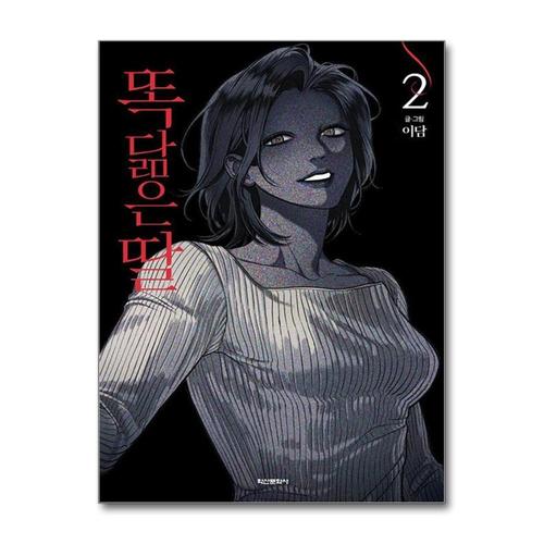 [제이북스]똑 닮은 딸 2 권 스릴러 웹툰 단행본 만화 책