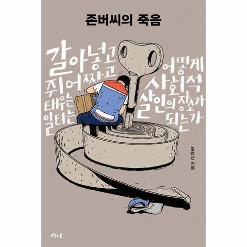 [웅진북센]존버씨의 죽음 - 갈아넣고 쥐어짜고 태우는 일터는 어떻게 사회적 살인의 장소가 되는가