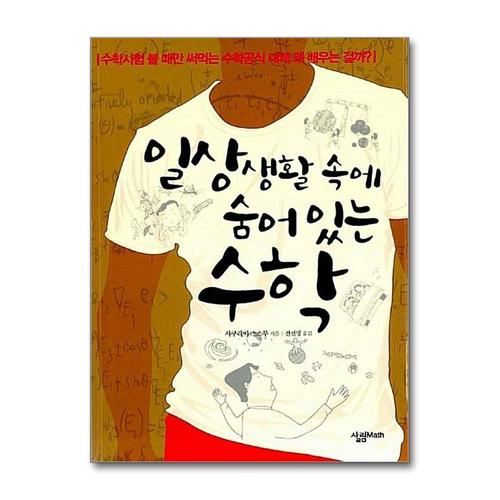 [제이북스]일상생활 속에 숨어있는 수학 (살림청소년 융합형 수학과학총서 시리즈)