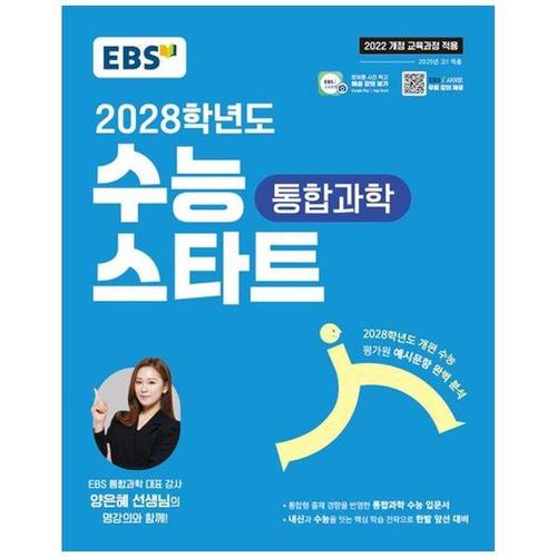 [하나북스퀘어]EBS 수능 스타트 통합과학(2026)(2028 수능대비) ：2022 개정 교육과정2028학년도 개편 수..