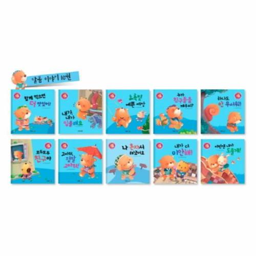 [웅진북센]기본 생활습관과 바른 인성을 길러 주는 인성발달 생활동화 ： 달곰 이야기 세트 (전10권)