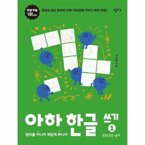 보리보리 [웅진북센]아하 한글 쓰기 1 - 받침 없는 글자, 원리를 아니까 재밌게 하니까