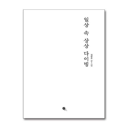 [제이북스]일상 속 상상 다이빙