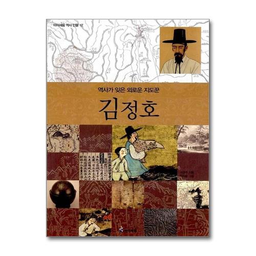 [제이북스]김정호  역사가 잊은 외로운 지도꾼 (아이세움 역사 인물 17)