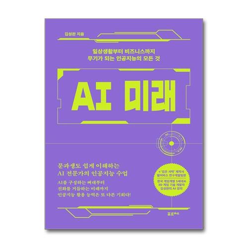 [제이북스][큰글자도서] AI 미래 - 일상생활부터 비즈니스까지 무기가 되는 인공지능의 모든 것
