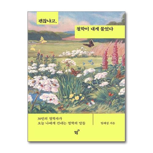[제이북스]괜찮냐고, 철학이 내게 물었다 - 30인의 철학자가 오늘 나에게 건네는 철학의 말들