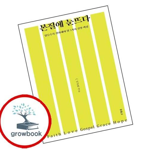 본질에 눈뜨다 도서 학습