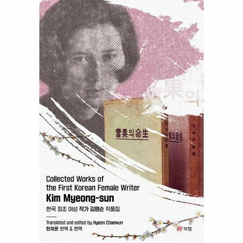 보리보리 [웅진북센]Collected Works of the First Korean Female Writer Kim Myeong-sun - 한국 최초 여성 작가 ..
