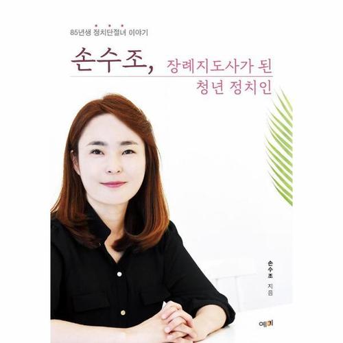 [웅진북센]손수조, 장례지도사가 된 청년 정치인 ： 85년생 정치단절녀 이야기