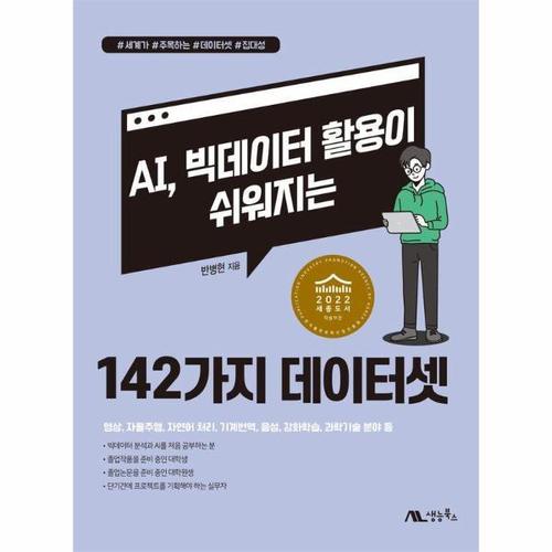보리보리 [웅진북센]AI, 빅데이터 활용이 쉬워지는 142가지 데이터셋