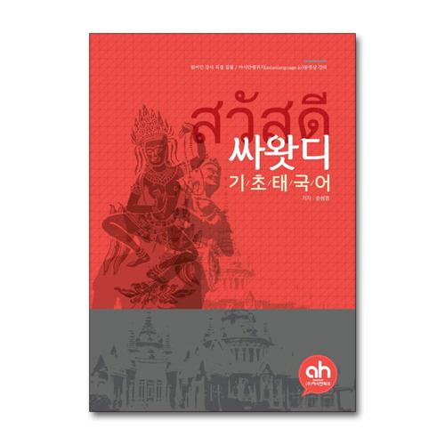 기타제조사 [제이북스]싸왓디 기초태국어