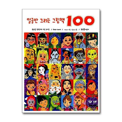 [제이북스]얼굴만 그리는 그림책 100 - 우리 집 첫 번째 가족 놀이책 / face-book