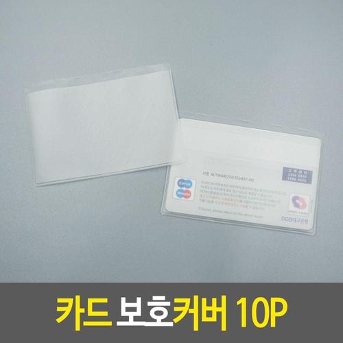 보호비닐 카드 보호커버 10P WF76941