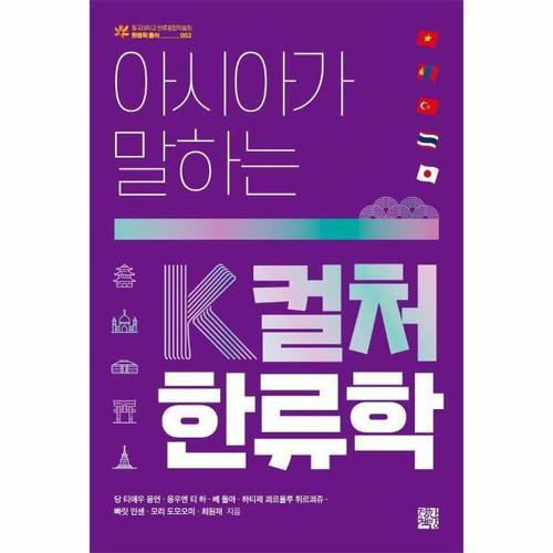 아시아가 말하는 K컬처 한류학